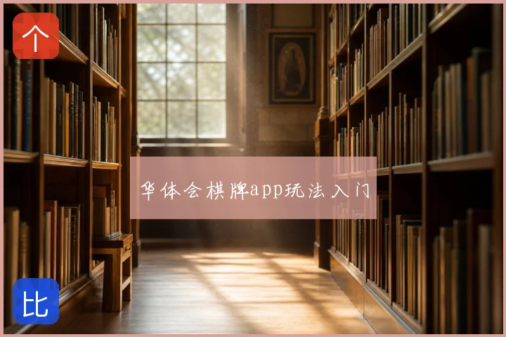 华体会棋牌app玩法入门