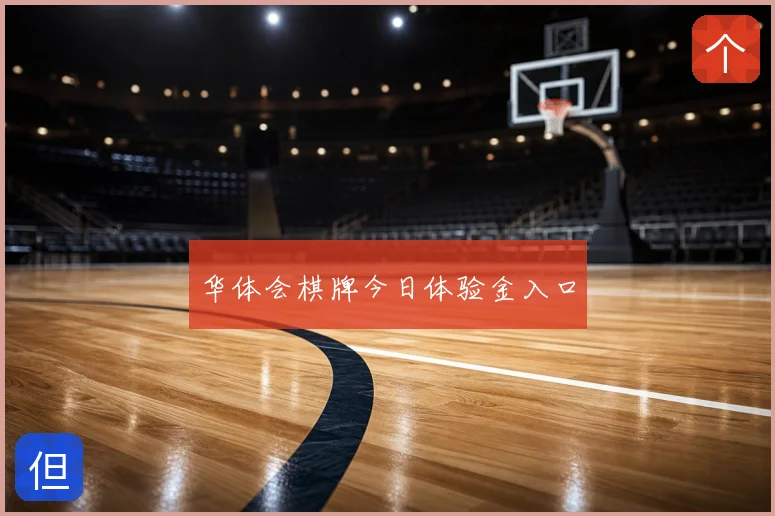华体会棋牌今日体验金入口
