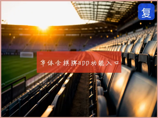 华体会棋牌app功能入口