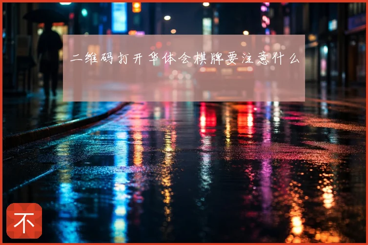二维码打开华体会棋牌要注意什么