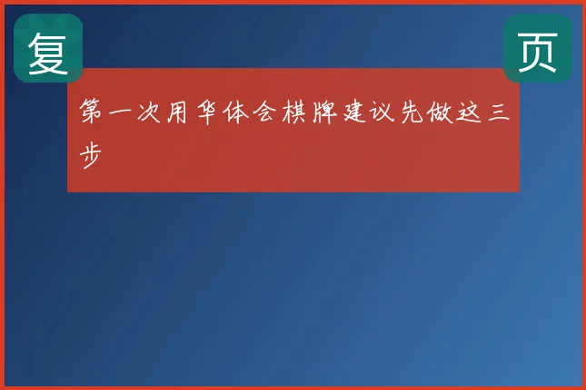 第一次用华体会棋牌建议先做这三步
