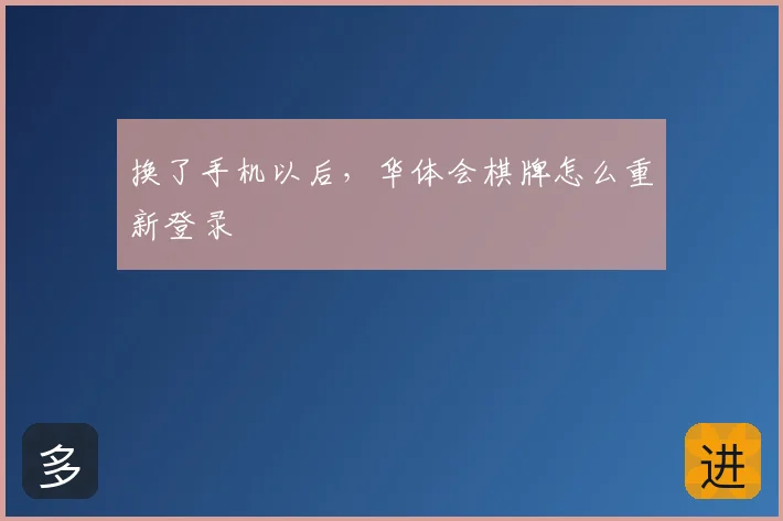 换了手机以后，华体会棋牌怎么重新登录