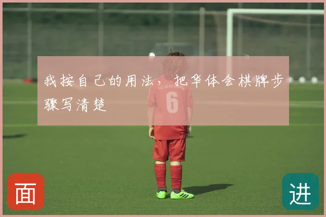 我按自己的用法，把华体会棋牌步骤写清楚